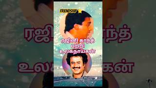 rajinikanth rajini kamalspeech kamalhaasan kamal interview speech trendingshorts viralreel [upl. by Keynes]