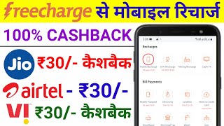 Freecharge Se Mobile Recharge Karke Cashback Kaise Paayein  Mobile Recharge Cashback Offer [upl. by Irod183]