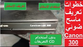 طريقة تعريف ماسح ضوئي Scanner LIDE 300  Scanner Canon  CanoScan LiDE 300 [upl. by Kyte]