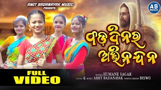 BADADINARA ABHINANDANA  FULL DANCE VIDEO  HUMANE SAGAR NEW ODIA CHRISTMAS SPECIAL SONG [upl. by Puiia213]