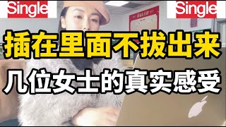 夫妻生活中结束后为何不希望伴侣马上离开，不同女士对此的看法和感受 [upl. by Gay537]