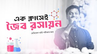 জৈব রসায়ন রিভিশন ক্লাস  Chemistry 2nd Paper  Hafiz Al Mamun [upl. by Aitetel]