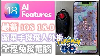 MHNow amp Pokemon Go  iOS 18 蘋果手機飛人外掛 iToolsbt 20 全程免電腦安裝 零鎖帳 [upl. by Einreb]