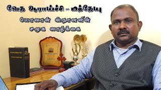 வேத ஆராய்ச்சி  மத்தேயு  யோவான் ஸ்நானனின் சமூக வாழ்க்கை  Social Life of John the Baptist [upl. by Rehtaeh959]