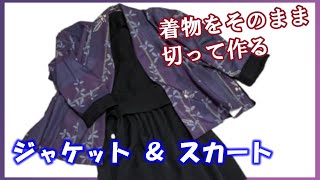 【着物リメイク】の定番！着物をジャケットとスカートに変身させる方法☆ジャケット編☆How to make a kimono dress【着物リメイク講座】136 [upl. by Tserrof]