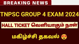 😍TNPSC GROUP 4 EXAM HALL TICKET RELEASE DATE IN TAMIL 2024 [upl. by Auburn]