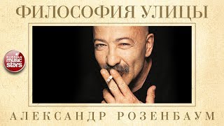 ФИЛОСОФИЯ УЛИЦЫ ✬ КОЛЛЕКЦИЯ БЛАТНЫХ ПЕСЕН ✬ АЛЕКСАНДР РОЗЕНБАУМ [upl. by Tallulah750]