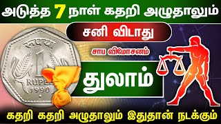 துலாம்  நிம்மதி பெருமூச்சு விடுவீர்கள்  thulam [upl. by Ycat891]