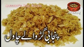 Punjabi Traditional Sweet DishJaggerys RiceGurr Wale Chawal Recipe in Punjabi Kitchen [upl. by Kcir395]