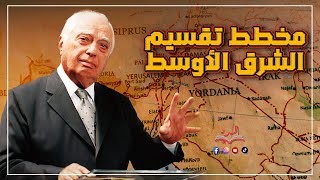 مخطط تقسيم الشرق الأوسط [upl. by Natek]