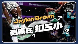 ｜Jaylen brown 的灌籃大賽到底在扣什麼？背後的故事令人暖心？NBA全明星賽還有救嗎？｜沙發Talk  Jaylen Brown 到底在扣三小 [upl. by Colton]