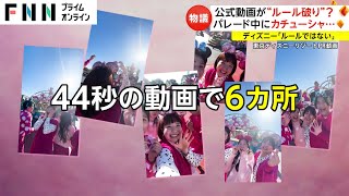 公式動画が“ルール破り” パレード中にカチューシャ ディズニー「ルールではない」 [upl. by Ellertnom]