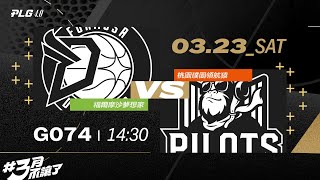 PLG LIVE GAME 2324｜240323｜1430｜福爾摩沙夢想家 vs 桃園璞園領航猿 [upl. by Eisiam]