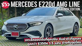 รีวิว MercedesBenz E220d AMG Line W214 รุ่นใหม่เครื่องดีเซล ปรับออปชั่นหลังเปิดตัว [upl. by Anatak829]