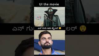 UI THE MOVIE Warner Trailer trending​ upendra​ uithemovie​ dancevideo​ viralvideo​ shorts​ [upl. by Jaf483]