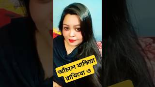 আঁচলে বান্ধিয়া রাখিবো Achole Bandhiya Rakhibo O Tomare shorts trending trendingshorts ytshorts [upl. by Nylsej]