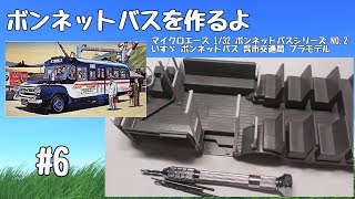 【車のプラモデル】マイクロエース 132 ボンネットバスシリーズ NO2 いすゞ ボンネットバス 呉市交通局 6 [upl. by Brodie152]