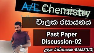 AL Chemistry  චාලක රසායනය  past paper discussion  part 02 [upl. by Dumm376]