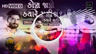 DJ Remix  Gaman Santhal  Kon Jane kyare malisu  Full Video Song 2018 [upl. by Lled]