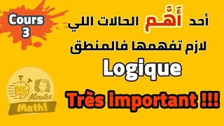 Logique mathématique المنطق الرياضياتي  COURS 3 avec exemples أهم حالة لازم تفهمها [upl. by Timmons]