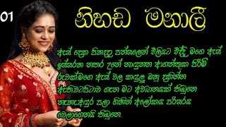 නිහඩ මනාලී  randige panhida sinhala nawakathawa  novel by nilu sadamini  පළමූ කොටස [upl. by Elpmet]