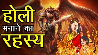 क्यों मनाई जाती है होली  Why is Holi celebrated [upl. by Polito430]