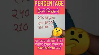 Percentage कैसे निकले shorta ytshorts khansir upsc student success sorts maths trending [upl. by Bili424]