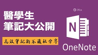 醫學院如何用iPad做筆記？醫學系筆記術大公開｜高效率讀書筆記！超好用的筆記神器Onenote心得分享｜Onenote使用技巧攻略 [upl. by Enyedy]