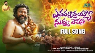 Avarannarayya nuvvu levani Ayyappa Swamy Song 2023  4K  Gangaputra Narsingh rao  Jdl Official [upl. by Market]