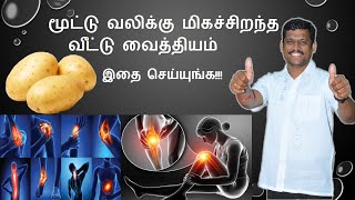 மூட்டு வலிக்கு மிகச்சிறந்த வீட்டு வைத்தியம்  healer baskar joint pain home remedy [upl. by Sylas]