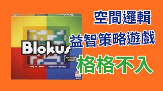 【桌弄‧弄桌遊】遊戲教學格格不入大格鬥Blokus [upl. by Devehcoy]