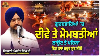 Gurdware vich dive amp Mombatian Laun Wale Jruur Suno  Diwali Special  Gurbani Katha [upl. by Hedwiga]