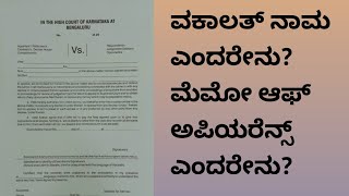 ವಕಾಲತ್ ನಾಮ ಎಂದರೇನು ಯಾರು ಇದನ್ನು ಸಲ್ಲಿಸುತ್ತಾರೆ [upl. by Nileak290]