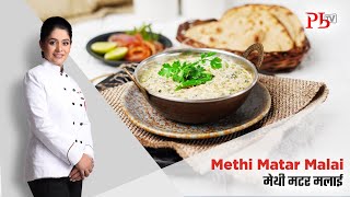 Methi Matar Malai I रेस्ट्रॉंट जैसी मेथी मटर मलाई I Pankaj Bhadouria [upl. by Giacinta]