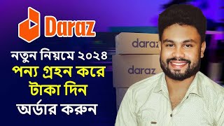 Daraz থেকে কিভাবে অডার করবো ২০২৪ । Daraz theke kivabe order korbo 2024 cash on delivery [upl. by Gronseth444]