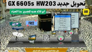 تحويل لكل اجهزه Gx6605s HW203 مثل qmax xrd والاشباه [upl. by Yelsnia285]