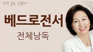 도전 성경 1독🙏 신은경 아나운서의 베드로전서 전체 낭독 BGM ver  베드로서 전편  성경읽는 신권사  성경통독  매일 성경 읽기  아나운서가 읽어주는 성경 [upl. by Lednor]