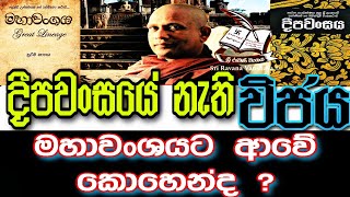 සෝම හාමුදුරුවෝ එදා හෙළිදරව්කල මහාවංශයේ බොරුව  The lie of Mahavamsa that Reverend Soma Himi exposed [upl. by Broderic]