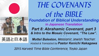 Covenants of the Bible part 8 Japanese amp English Abrahamic Covenant amp Mosaic Law Mottel Baleston [upl. by Andromache272]