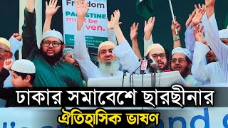 ঢাকার সমাবেশে ছারছীনার ঐতিহাসিক ভাষণশাহ নেছারুদ্দীন আহমদ হুসাইন sarsina dorbar sharif [upl. by Attenauq]