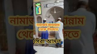 নামাজ shortvideo shorts monirulislam short [upl. by Retseh759]