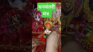 धनवंतरी मंत्र dhanvantrimantra viralshort trandingvedio tranding laxmimata [upl. by Ameerak]