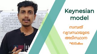 Keynesian model  Malayalam  Deepesh Manoharan  LIFE ECONOMICS [upl. by Nitsirk]