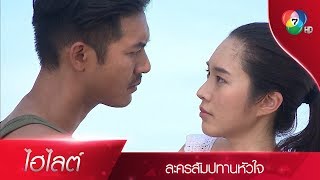 ไฮไลต์ละคร สัมปทานหัวใจ EP4  Ch7HD [upl. by Rainwater]