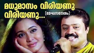 Madhumasam Viriyanu Viriyanu  Megasandesam Movie Song  Suresh Gopi  Rajasree Nair  Abhirami [upl. by White]