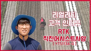 사용자 리뷰 RTK 직진어시스트사양 YT5113AG yanmar  트랙터 [upl. by Syah807]