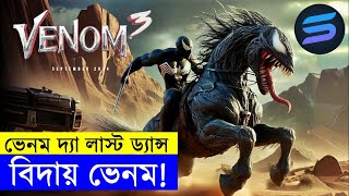 বিদায় ভেনম  Movie explanation In Bangla  Random Video Channel [upl. by Gilder]