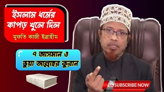 আল্লাহর কুরান যে ভুয়া তা প্রমাণ করলেন কাজী ইব্রাহীম নিজেই। ৭ আসমান। ধর্মই অধর্ম আমান উদ্দিন। [upl. by Bowe]