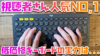 【3000円台なら最強かも？】ロジクールK380を開封・ファーストインプレッション！※後日、詳細なレビューをします [upl. by Cobb]