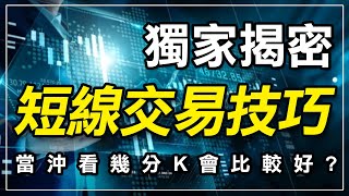 短線交易技巧獨家揭密，當沖看幾分K比較好｜短線交易技巧｜K棒型態｜K棒周期｜期貨當沖｜支撐壓力｜技術分析｜股票｜期貨｜台指期｜投資｜理財｜ winsmart [upl. by Arihsaj747]